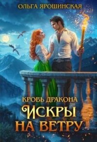 Искры на ветру (СИ) - Ярошинская Ольга (книги регистрация онлайн бесплатно .txt, .fb2) 📗