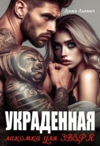 Украденная. Лакомка для Зверя (СИ) - Льевич Дима (бесплатные книги онлайн без регистрации TXT, FB2) 📗