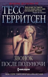 Звонок после полуночи - Герритсен Тесс (хороший книги онлайн бесплатно TXT, FB2) 📗