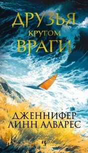 Друзья кругом враги - Алварес Дженнифер Линн (читаем книги .txt, .fb2) 📗