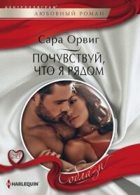Почувствуй,что я рядом - Орвиг Сара (читать книги полностью без сокращений бесплатно txt, fb2) 📗