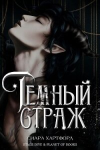 Темный Страж (ЛП) - Хартфорд Сиара (читать онлайн полную книгу txt, fb2) 📗