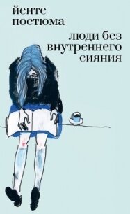 Люди без внутреннего сияния (СИ) - Постюма Йенте (читать книги онлайн бесплатно полностью без сокращений txt, fb2) 📗