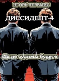 Да не судимы будете (СИ) - Черемис Игорь (хорошие книги бесплатные полностью .TXT, .FB2) 📗