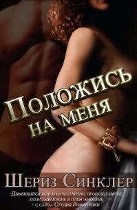 Положись на меня (ЛП) - Синклер Шериз (книги серии онлайн .TXT, .FB2) 📗
