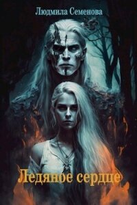 Ледяное сердце (СИ) - Семенова Людмила (читать полные книги онлайн бесплатно txt, fb2) 📗