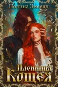 Пленница Кощея (СИ) - Змееяд Полина (первая книга txt, fb2) 📗