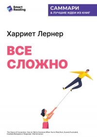 Все сложно. Как спасти отношения, если вы рассержены, обижены или в отчаянии. Харриет Лернер. Саммар - Иванов М. Н.