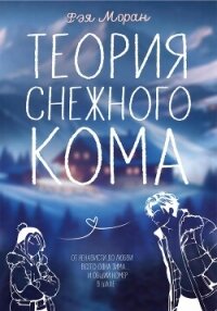 Теория снежного кома (СИ) - Моран Фэя (е книги .txt, .fb2) 📗