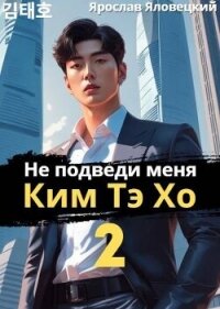 Не подведи меня, Ким Тэ Хо 2 (СИ) - Яловецкий Ярослав (книги онлайн бесплатно серия .txt, .fb2) 📗