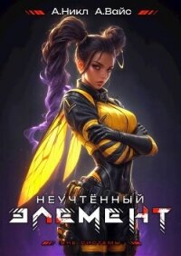 Неучтенный элемент. Том 8 (СИ) - Вайс Александр (читать книги бесплатно полностью без регистрации сокращений txt, fb2) 📗