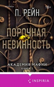 Порочная невинность - Рейн П. (книга жизни txt, fb2) 📗