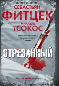 Отрезанный - Фитцек Себастьян (читать книгу онлайн бесплатно без TXT, FB2) 📗