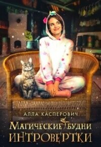 Магические будни интровертки (СИ) - Касперович Алла Леонидовна (книга читать онлайн бесплатно без регистрации txt, fb2) 📗