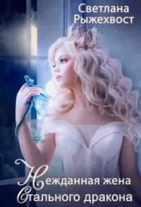 Нежданная жена Стального Дракона (СИ) - Рыжехвост Светлана (книги серии онлайн TXT, FB2) 📗