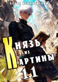 Князь из картины. Том 11 (СИ) - Романовский Борис (читать книги полностью без сокращений бесплатно .txt, .fb2) 📗