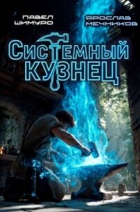 Системный Кузнец. Трилогия (СИ) - Мечников Ярослав (читать книги онлайн без регистрации txt, fb2) 📗
