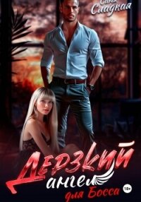 Дерзкий ангел для Босса - Сладкая Саня (читать полную версию книги .txt, .fb2) 📗