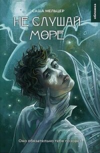 Не слушай море - Мельцер Саша (книги серии онлайн TXT, FB2) 📗
