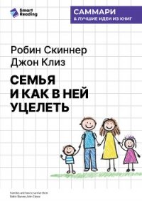 Семья и как в ней уцелеть. Робин Скиннер, Джон Клиз. Саммари - Иванов М. Н. (бесплатные полные книги TXT, FB2) 📗