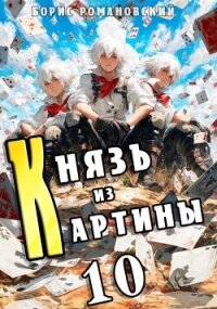 Князь из картины. Том 10 (СИ) - Романовский Борис (библиотека книг бесплатно без регистрации txt, fb2) 📗
