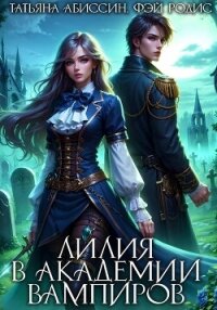 Лилия в Академии вампиров - Абиссин Татьяна (читать книги регистрация .txt, .fb2) 📗