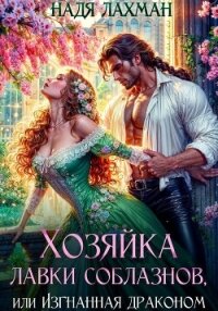 Хозяйка лавки соблазнов, или Изгнанная драконом - Лахман Надя (бесплатная регистрация книга txt, fb2) 📗