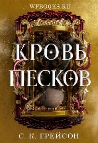 Кровь песков (ЛП) - Грейсон С. К. (лучшие книги читать онлайн TXT, FB2) 📗