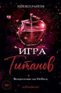 Игра титанов: Вознесение на Небеса (ЛП) - Райли Хейзел (читаемые книги читать txt, fb2) 📗