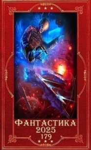 "Фантастика 2025-179". Компиляция. Книги 1-26 (СИ) - Крам Дмитрий (хороший книги онлайн бесплатно .txt, .fb2) 📗