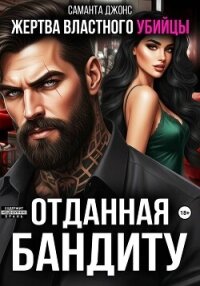 Жертва властного убийцы. Отданная бандиту - Джонс Саманта (читать книги онлайн полностью без регистрации TXT, FB2) 📗