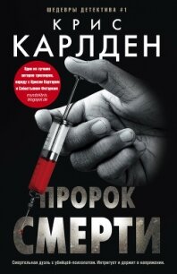 Пророк смерти - Карлден Крис (полные книги .txt, .fb2) 📗
