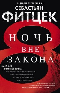Ночь вне закона - Фитцек Себастьян (читать книгу онлайн бесплатно полностью без регистрации txt, fb2) 📗