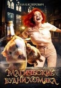 Магические будни хомяка (СИ) - Касперович Алла Леонидовна (книги бесплатно без регистрации полные .txt, .fb2) 📗