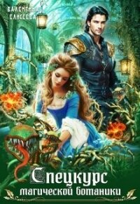 Спецкурс магической ботаники (СИ) - Елисеева Валентина (читать книги онлайн бесплатно полностью .txt, .fb2) 📗