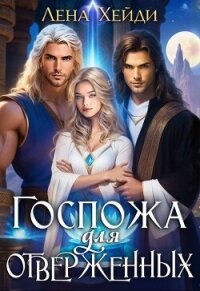 Госпожа для отверженных 1 (СИ) - Хейди Лена (бесплатные книги полный формат .txt, .fb2) 📗