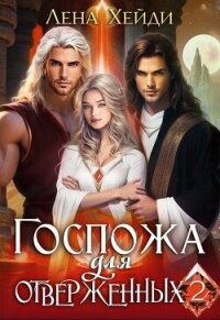 Госпожа для отверженных 2 (СИ) - Хейди Лена (е книги TXT, FB2) 📗