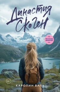 Династия Скоген - Валь Каролин (читать книги онлайн полные версии .TXT, .FB2) 📗