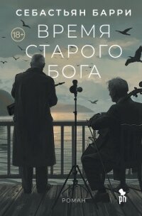 Время старого Бога - Барри Себастьян (лучшие книги онлайн .txt, .fb2) 📗
