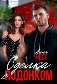 Сделка с подонком (СИ) - Нест Анна (хороший книги онлайн бесплатно txt, fb2) 📗