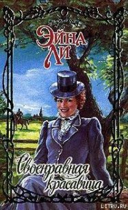 Своенравная красавица - Ли Эйна (читать полную версию книги .TXT) 📗