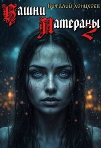 Башни Латераны 2 (СИ) - Хонихоев Виталий (читать книги бесплатно полностью .txt, .fb2) 📗