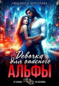 Девочка для опасного Альфы (СИ) - Королева Людмила (полная версия книги .TXT, .FB2) 📗