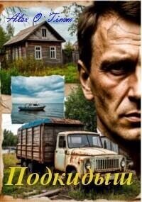 Подкидыш - "Alex O`Timm" (книги бесплатно .txt, .fb2) 📗