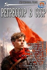 Регрессор в СССР. Цикл (СИ) - Арх Максим (читать книги онлайн полностью без регистрации txt, fb2) 📗
