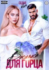 Василиса для горца - Седая Лия (электронная книга .TXT, .FB2) 📗