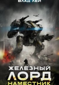 Железный Лорд 2. Наместник - Лей Влад (читаем книги онлайн бесплатно TXT, FB2) 📗