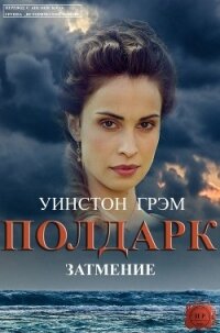 Затмение (ЛП) - Грэхем (Грэм) Уинстон (мир бесплатных книг .TXT, .FB2) 📗