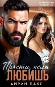 Прости, если любишь... (СИ) - Лакс Айрин (книги регистрация онлайн TXT, FB2) 📗