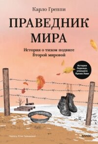 Праведник мира. История о тихом подвиге Второй мировой - Греппи Карло (читать книги полностью txt, fb2) 📗